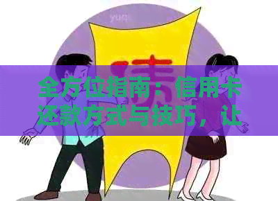 全方位指南：信用卡还款方式与技巧，让你轻松还清欠款