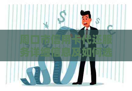 周口市信用卡代还服务详细信息及如何选择正规渠道