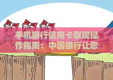 手机银行信用卡取现操作指南：中国银行让您轻松实现资金到手