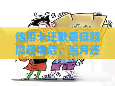 信用卡还款更低额度还清后，当月还需要还款吗？如何处理？