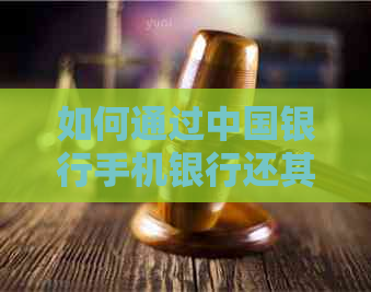 如何通过中国银行手机银行还其他银行信用卡账单？完整操作指南与注意事项
