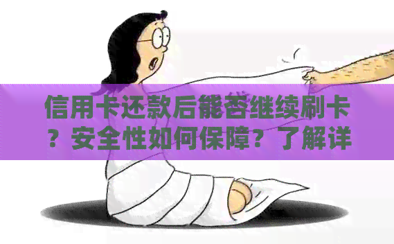 信用卡还款后能否继续刷卡？安全性如何保障？了解详细操作及注意事项