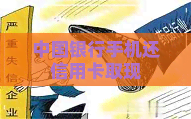 中国银行手机还信用卡取现