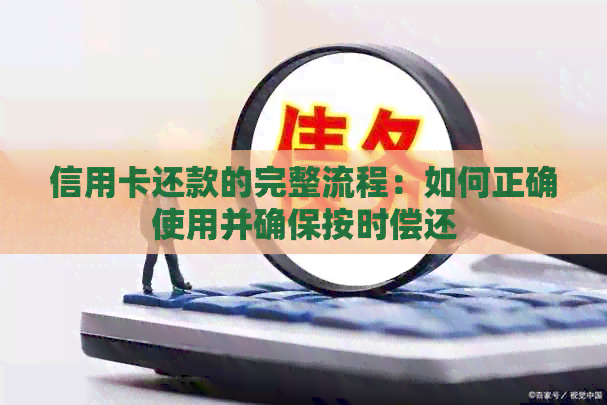 信用卡还款的完整流程：如何正确使用并确保按时偿还