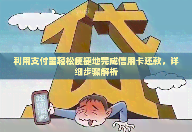 利用支付宝轻松便捷地完成信用卡还款，详细步骤解析