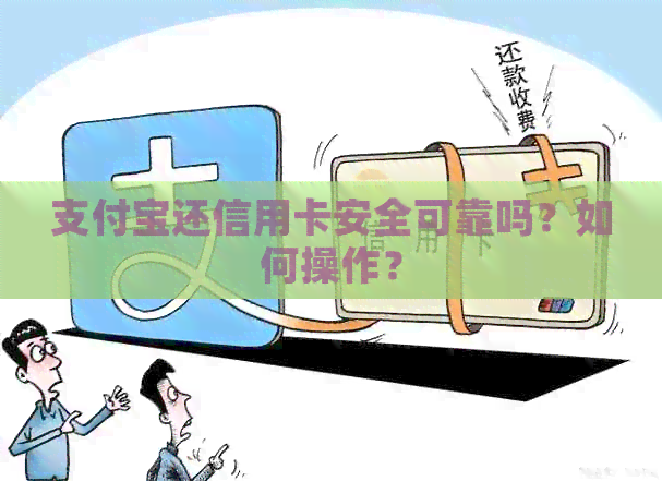 支付宝还信用卡安全可靠吗？如何操作？
