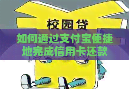 如何通过支付宝便捷地完成信用卡还款