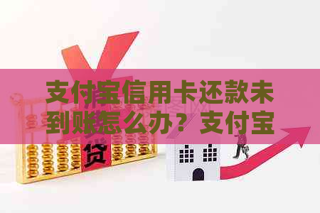 支付宝信用卡还款未到账怎么办？支付宝还包商信用卡失败原因是什么？