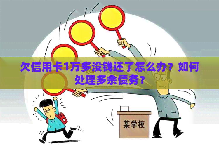 欠信用卡1万多没钱还了怎么办？如何处理多余债务？