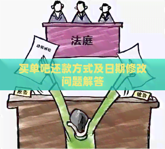 买单吧还款方式及日期修改问题解答