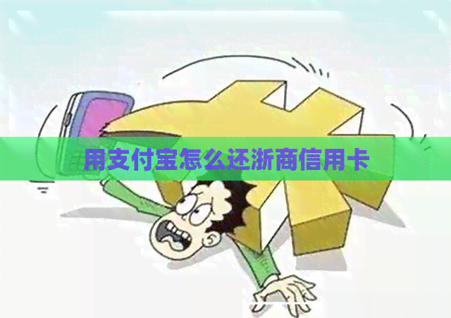 用支付宝怎么还浙商信用卡 用支付宝怎么还浙商信用卡