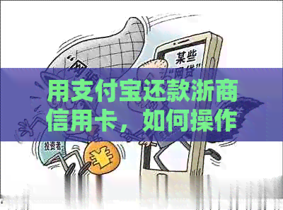 用支付宝还款浙商信用卡，如何操作？