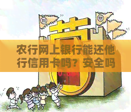 农行网上银行能还他行信用卡吗？安全吗？