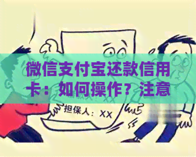微信支付宝还款信用卡：如何操作？注意事项有哪些？