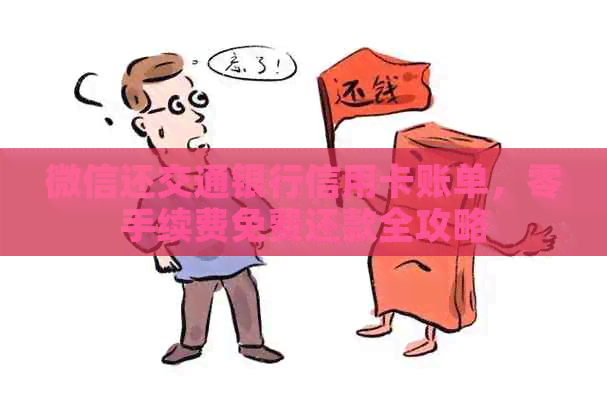 微信还交通银行信用卡账单，零手续费免费还款全攻略