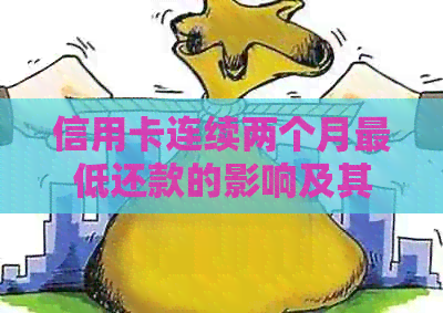 信用卡连续两个月更低还款的影响及其解决方法：详细解析与建议