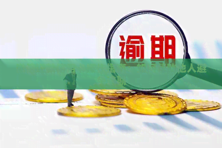 微信还款信用卡操作指南：如何帮助他人避免逾期