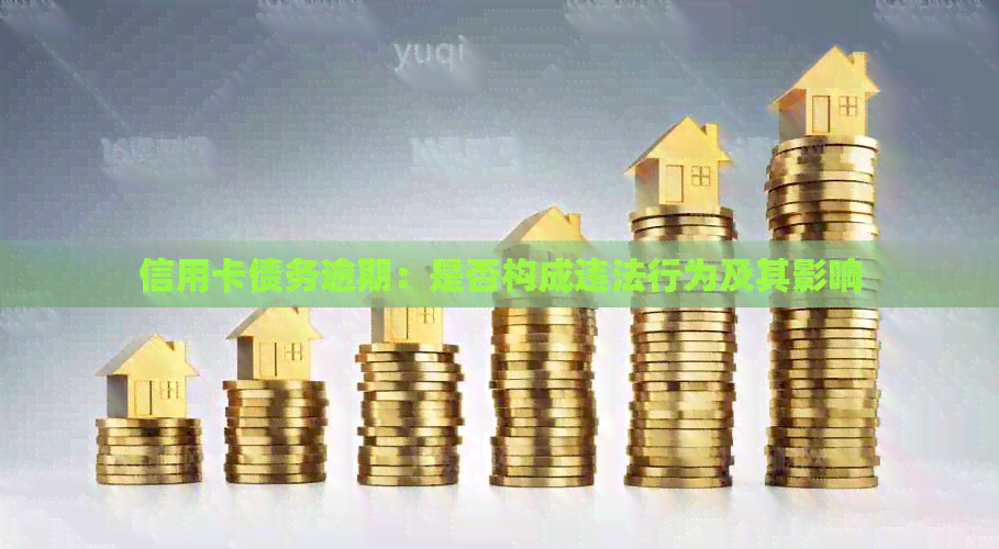 信用卡债务逾期：是否构成违法行为及其影响