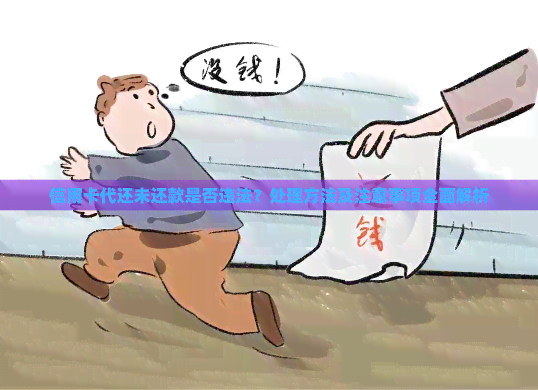 信用卡代还未还款是否违法？处理方法及注意事项全面解析