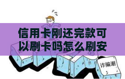 信用卡刚还完款可以刷卡吗怎么刷安全吗？