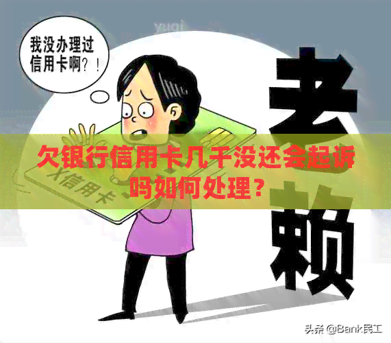 欠银行信用卡几千没还会起诉吗如何处理？
