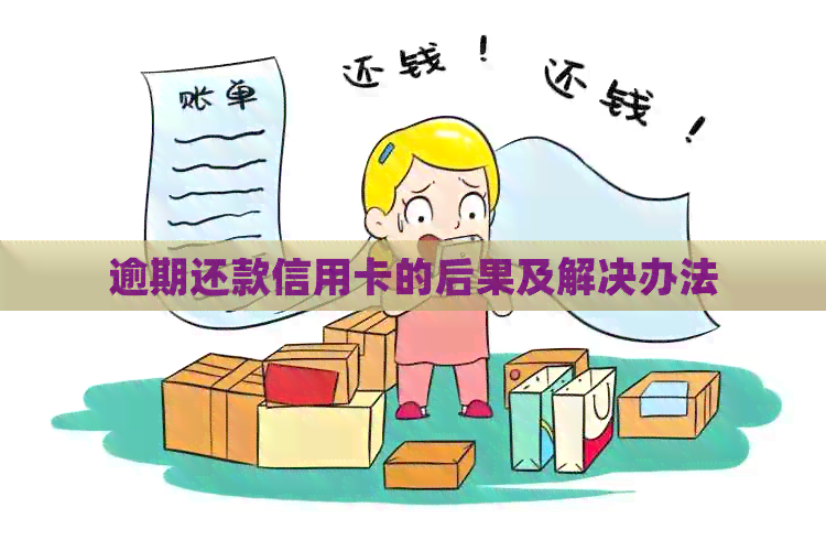 逾期还款信用卡的后果及解决办法