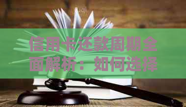 信用卡还款周期全面解析：如何选择最合适的还款时间？