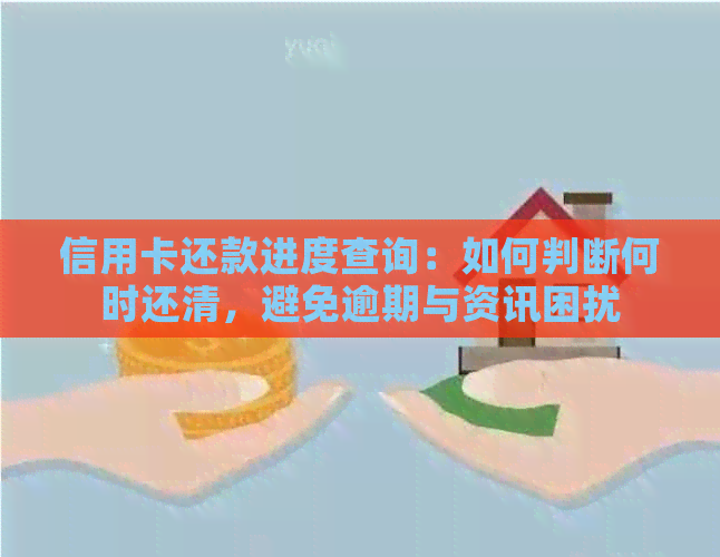 信用卡还款进度查询：如何判断何时还清，避免逾期与资讯困扰