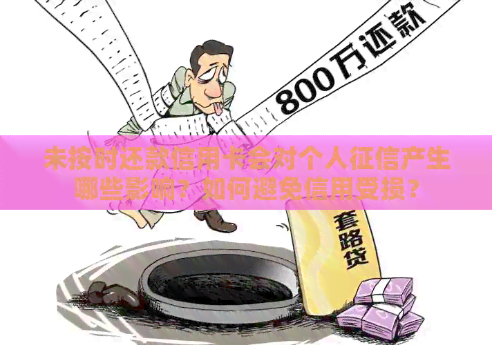 未按时还款信用卡会对个人产生哪些影响？如何避免信用受损？