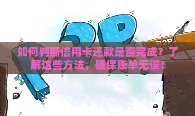 如何判断信用卡还款是否完成？了解这些方法，确保账单无误！