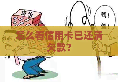 怎么看信用卡已还清欠款？