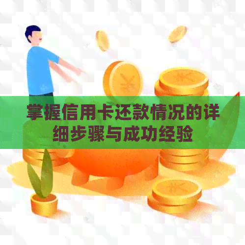 掌握信用卡还款情况的详细步骤与成功经验