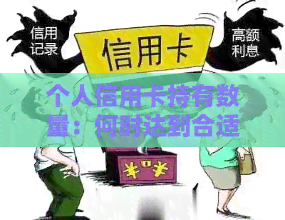 个人信用卡持有数量：何时达到合适水平？