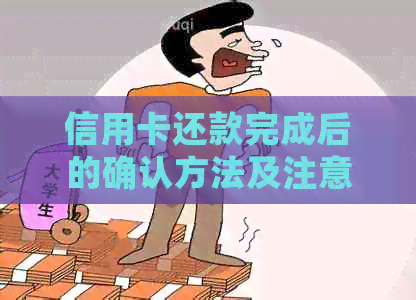 信用卡还款完成后的确认方法及注意事项
