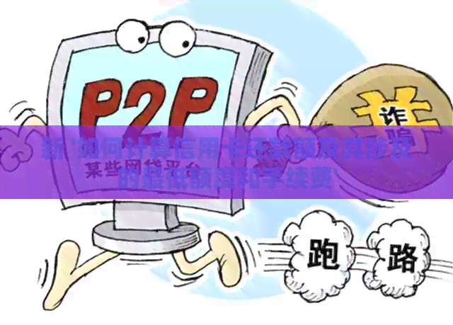 新 '如何计算信用卡还款额及其涉及的更低额度和手续费'