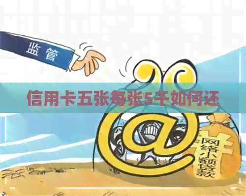 信用卡五张每张5千如何还