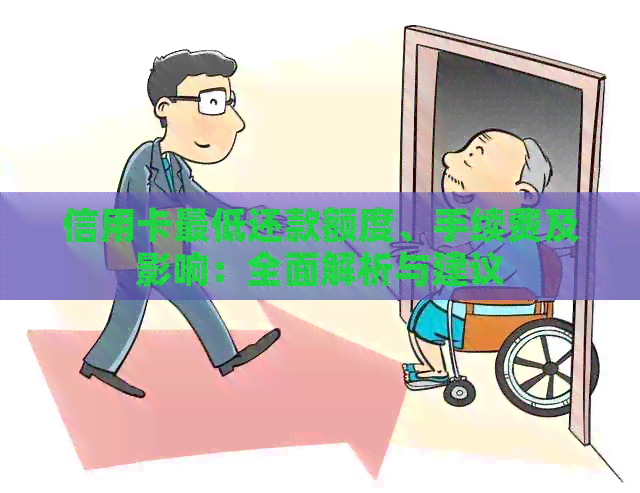 信用卡更低还款额度、手续费及影响：全面解析与建议
