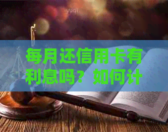 每月还信用卡有利息吗？如何计算？按时还款是否仍有利息？