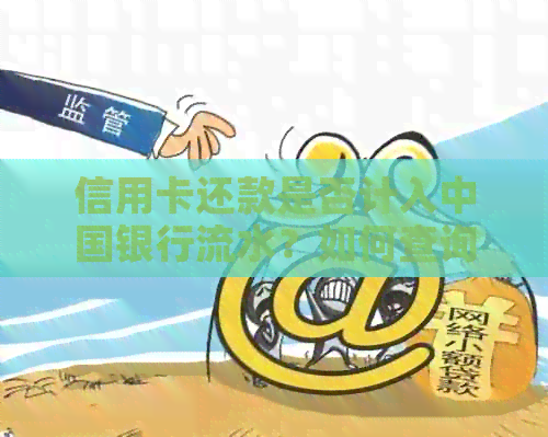 信用卡还款是否计入中国银行流水？如何查询信用卡账单和消费记录？