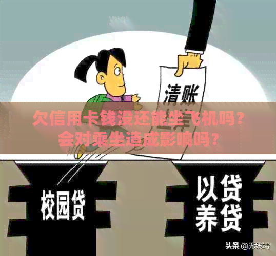 欠信用卡钱没还能坐飞机吗？会对乘坐造成影响吗？