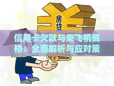 信用卡欠款与乘飞机资格：全面解析与应对策略