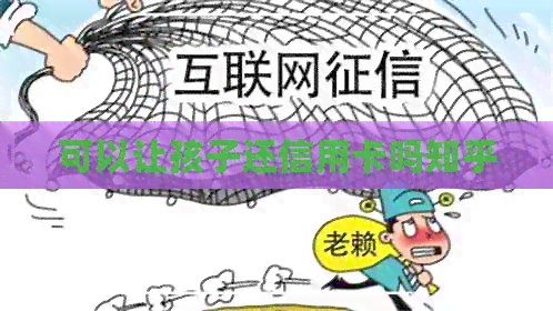可以让孩子还信用卡吗知乎