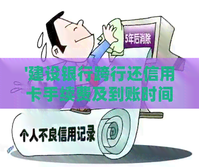 '建设银行跨行还信用卡手续费及到账时间'