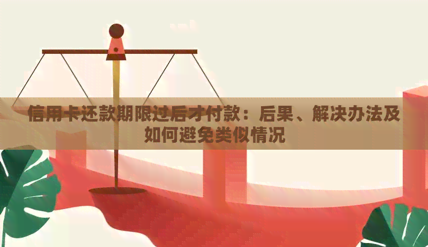信用卡还款期限过后才付款：后果、解决办法及如何避免类似情况