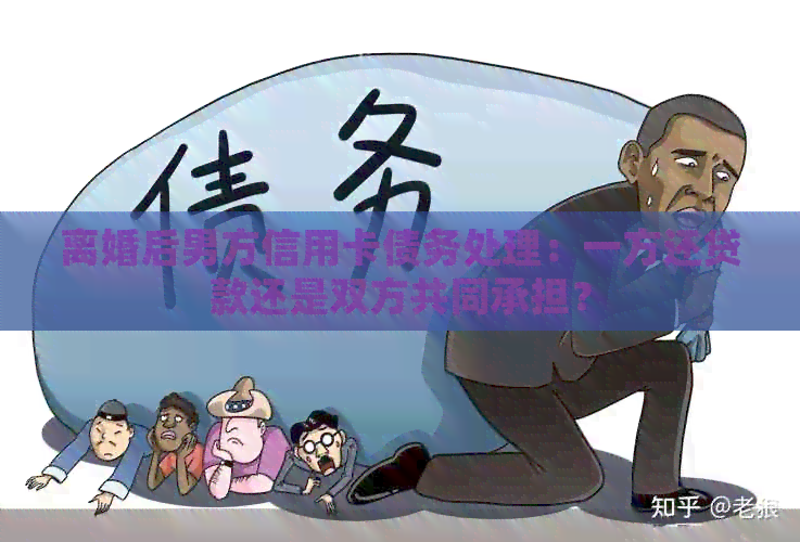 离婚后男方信用卡债务处理：一方还贷款还是双方共同承担？