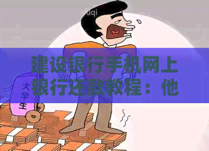 建设银行手机网上银行还款教程：他人信用卡账单如何处理