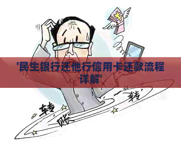 '民生银行还他行信用卡还款流程详解'