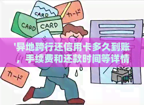 '异地跨行还信用卡多久到账,手续费和还款时间等详情'