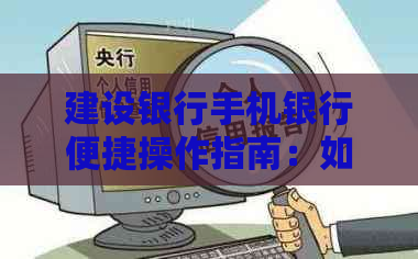 建设银行手机银行便捷操作指南：如何使用手机还款他人信用卡