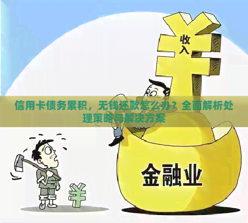 信用卡债务累积，无钱还款怎么办？全面解析处理策略与解决方案